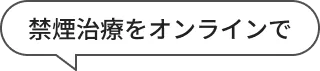 禁煙治療をオンラインで