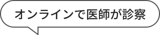 オンラインで医師が診察