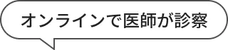 オンラインで医師が診察