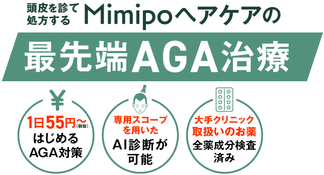 Mimipoヘアケアの最先端AGA治療