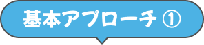 基本アプローチ ①