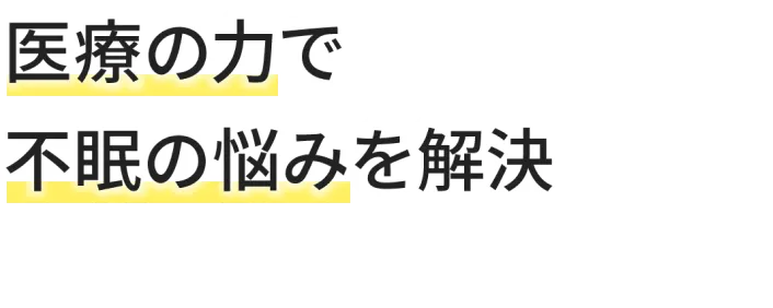 医療の力で不眠の悩みを解決
