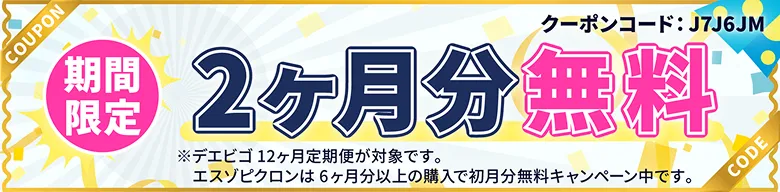 期間限定 2ヶ月分無料 ※デエビゴ12ヶ月定期便が対象です。エスゾピクロンは6ヶ月分以上の購入で初月分無料キャンペーン中です。 クーポンコード:J7J6JM