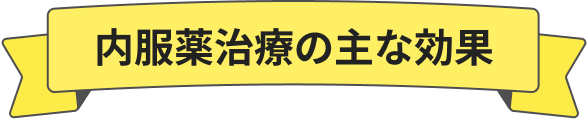 内服薬治療の主な効果