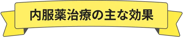 内服薬治療の主な効果