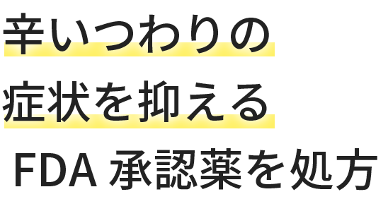 辛いつわりの症状を抑えるFDA承認薬を処方