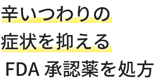 辛いつわりの症状を抑えるFDA承認薬を処方