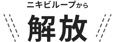 ニキビループから解放