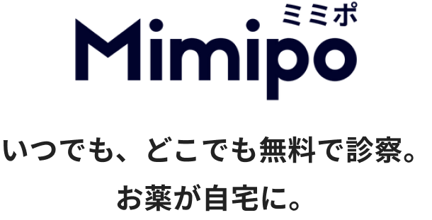 Mimipo ミミポ いつでも、どこでも無料で診察。お薬が自宅に。