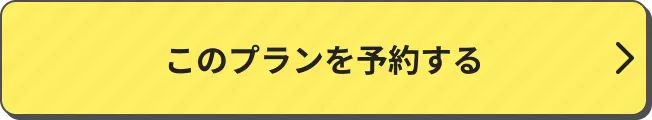 このプランを予約する