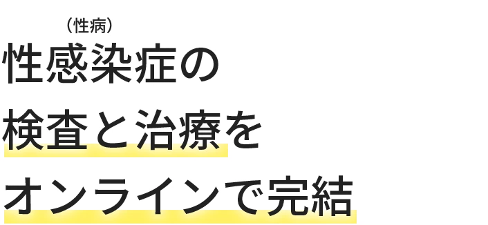 性感染症の検査・治療をオンラインで