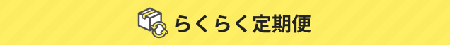 らくらく定期便