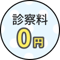 診察料0円