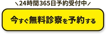 24時間365日予約受付中 まずは無料で医師相談する