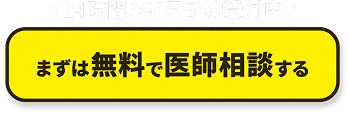 24時間365日予約受付中 まずは無料で医師相談する