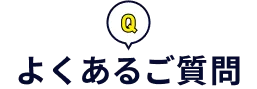 よくあるご質問