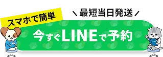 24時間いつでもOK 今すぐ予約する