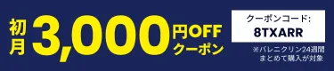初月3,000円OFF クーポンコード:8TXARR