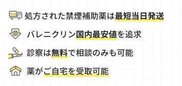 処方された禁煙補助薬は最短当日発送 バレニクリン国内最安値を追求 診察は無料で相談のみも可能