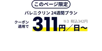 このページ限定 バレニクリン24週間プラン クーポン適用で311円/日～