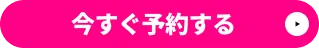 今すぐ予約する