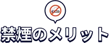 禁煙のメリット