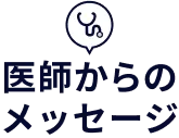 医師からのメッセージ