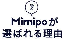 Mimioiが選ばれる理由
