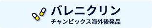 バレニクリン チャンピックス海外後発品