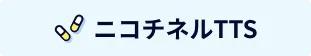 ニコチネルTTS