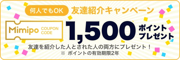 友達紹介キャンペーン