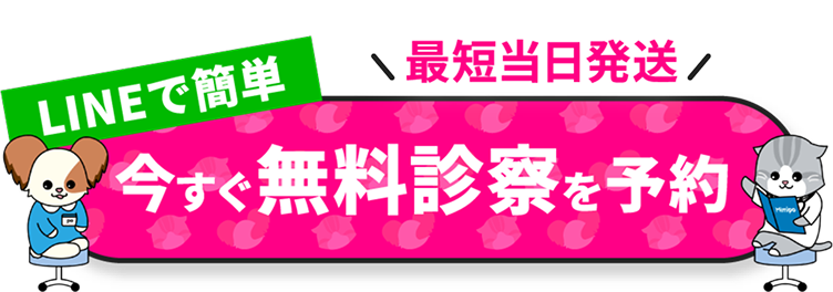 LINEで簡単 今すぐ無料診察を予約 最短当日発送