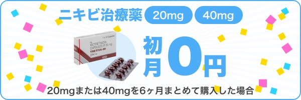 ニキビ治療薬初月0円