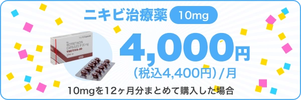 ニキビ治療薬10mg 4,000円