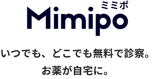 Mimipo ミミポ いつでも、どこでも無料で診察。お薬が自宅に。