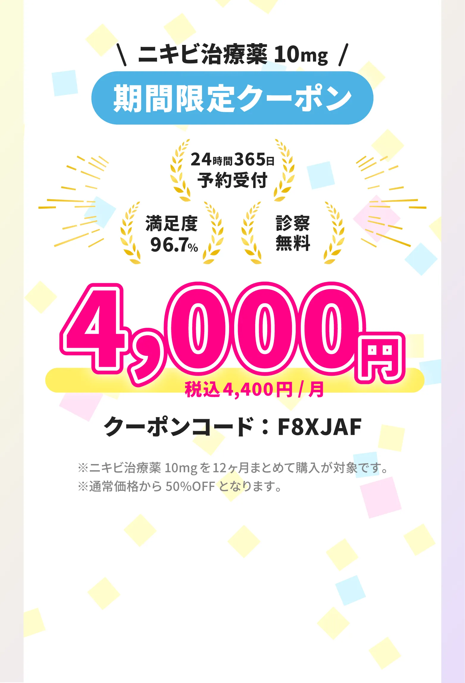 イソトレチノイン10mg　期間限定クーポン