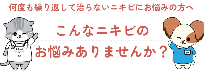 こんなニキビのお悩みありませんか？