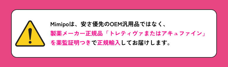 Mimipoは製薬メーカー正規品「トレティヴァまたはアキュファイン」を薬監証明つきで正規輸入してお届けします
