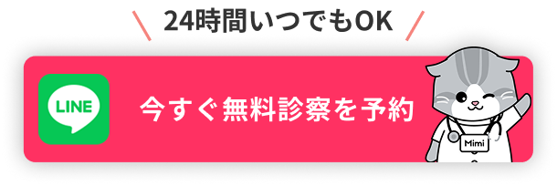 LINEで無料診察を予約