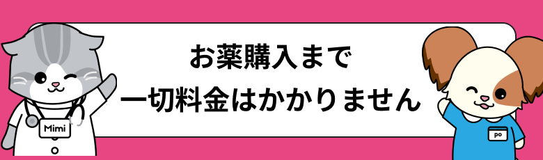 お薬購入まで一切​料金は​かかりません​
