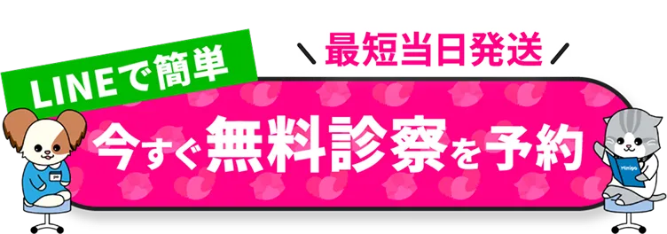 LINEで簡単 今すぐ無料診察を予約