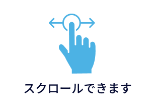 スクロールヒント